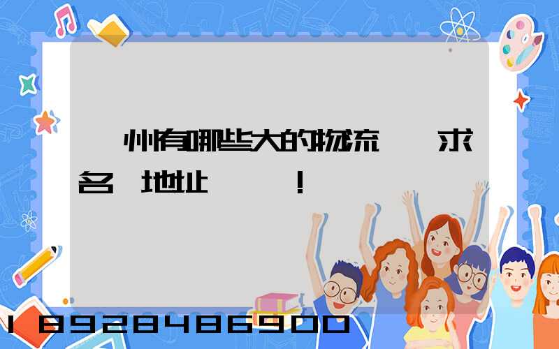 揚州有哪些大的物流園,求名稱地址,謝謝!