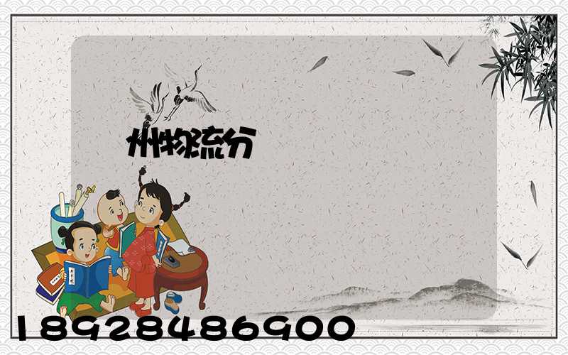 揚州物流分撥運輸