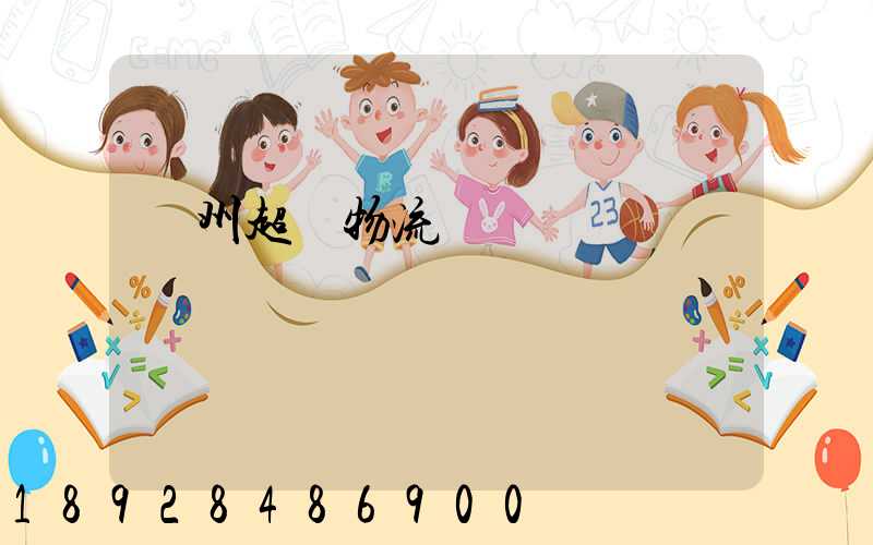 揚州超寬物流運輸