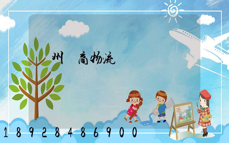 揚州電商物流運輸