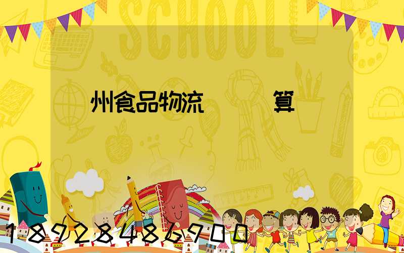 揚州食品物流運輸預算