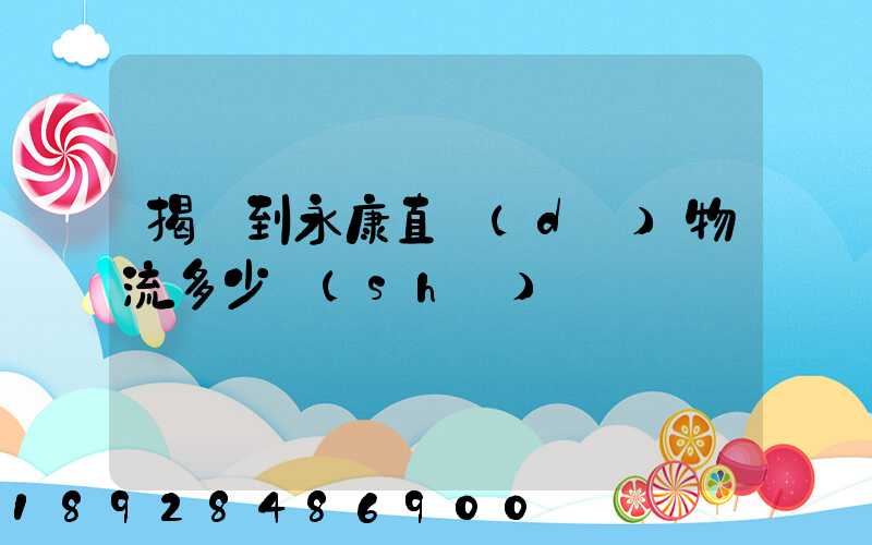 揭陽到永康直達(dá)物流多少時(shí)間