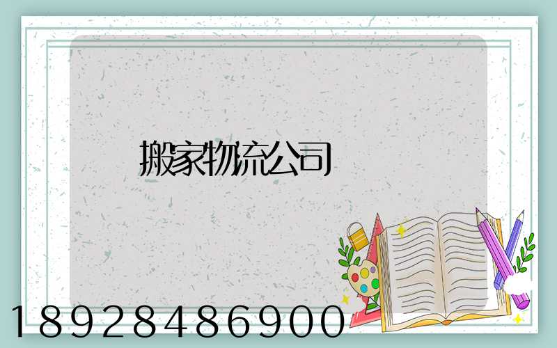 搬家物流公司