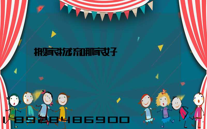 搬家物流哪家好