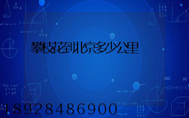 攀枝花到北京多少公里