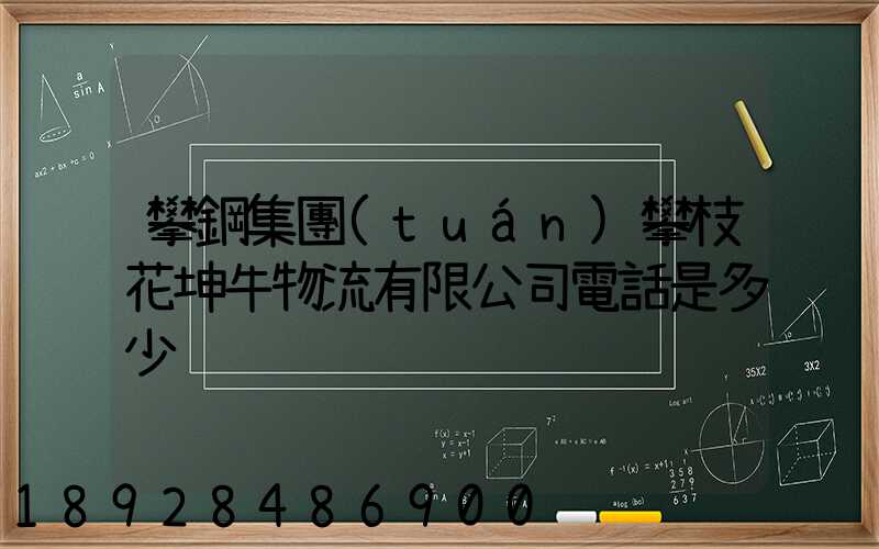 攀鋼集團(tuán)攀枝花坤牛物流有限公司電話是多少
