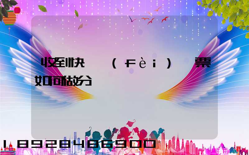 收到快遞費(fèi)專票如何做分錄