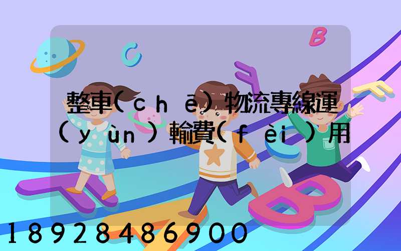 整車(chē)物流專線運(yùn)輸費(fèi)用