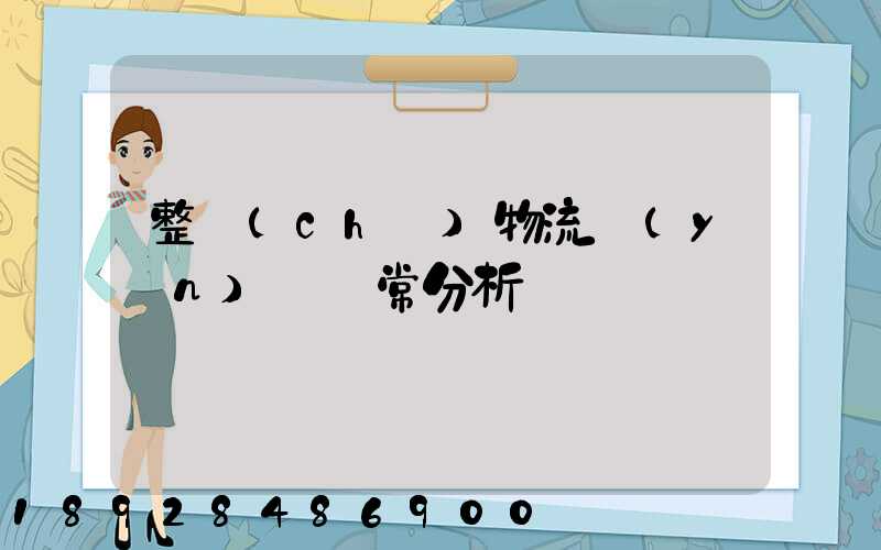 整車(chē)物流運(yùn)輸異常分析