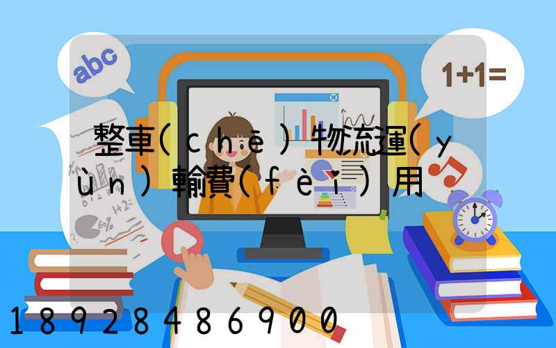 整車(chē)物流運(yùn)輸費(fèi)用