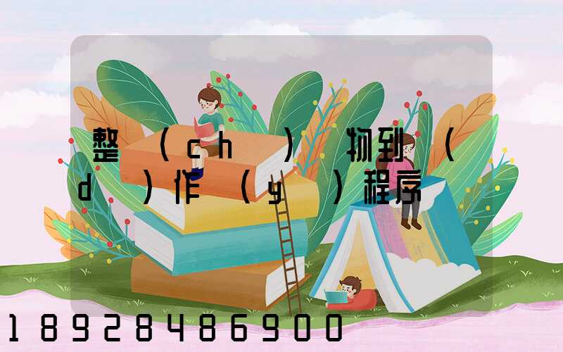 整車(chē)貨物到達(dá)作業(yè)程序