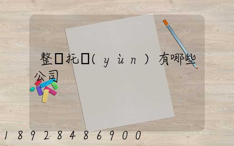 整車托運(yùn)有哪些公司