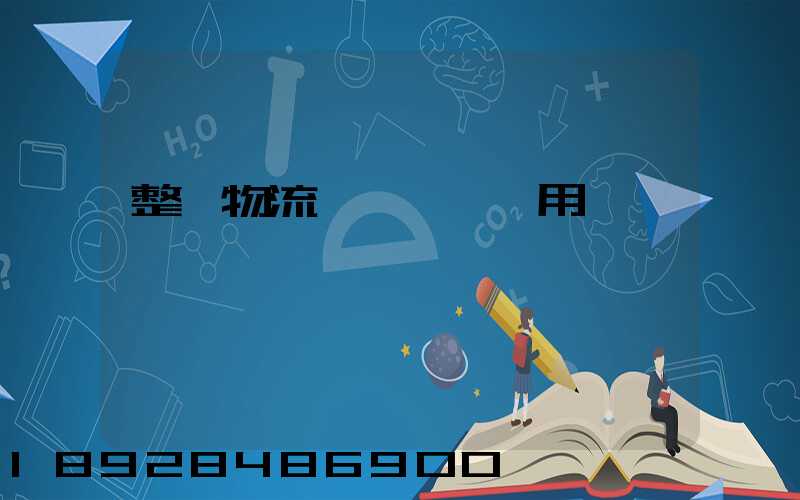 整車物流專線運輸費用