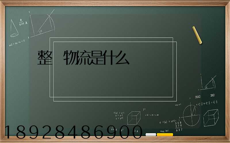 整車物流是什么