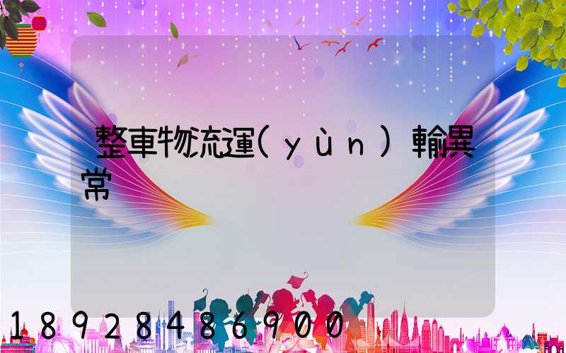 整車物流運(yùn)輸異常