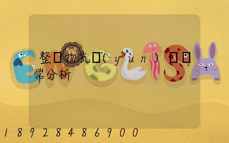 整車物流運(yùn)輸異常分析