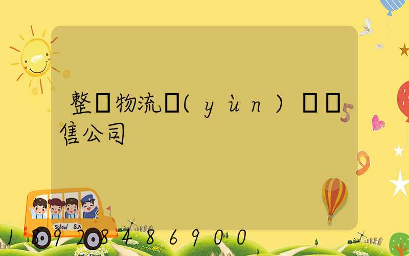 整車物流運(yùn)輸銷售公司