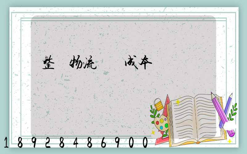 整車物流運輸成本