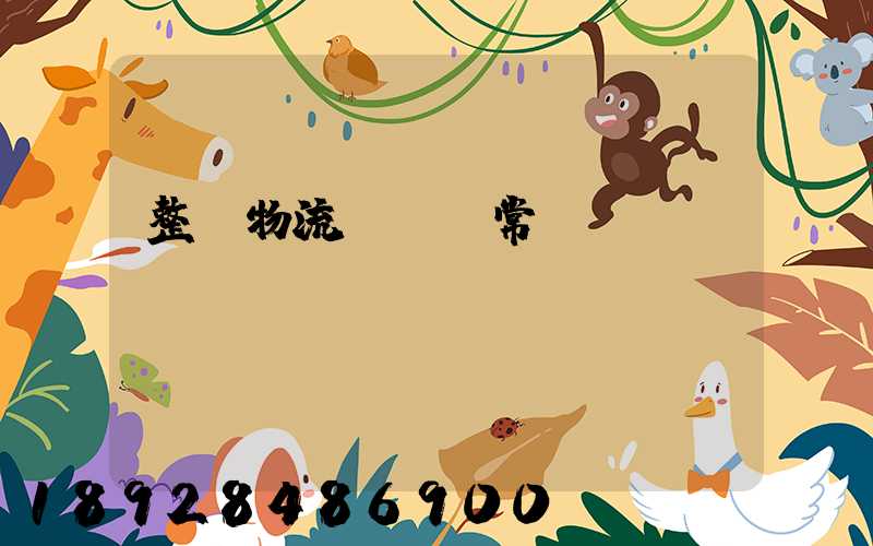 整車物流運輸異常