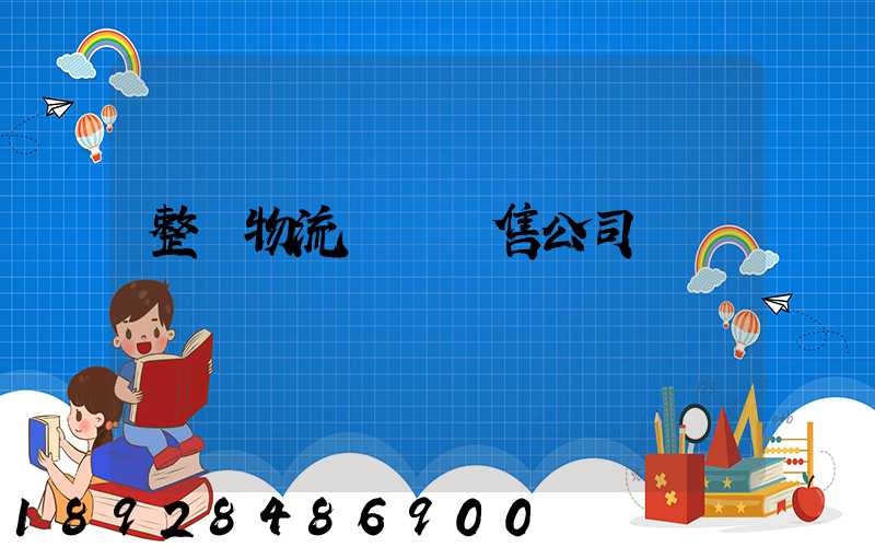 整車物流運輸銷售公司