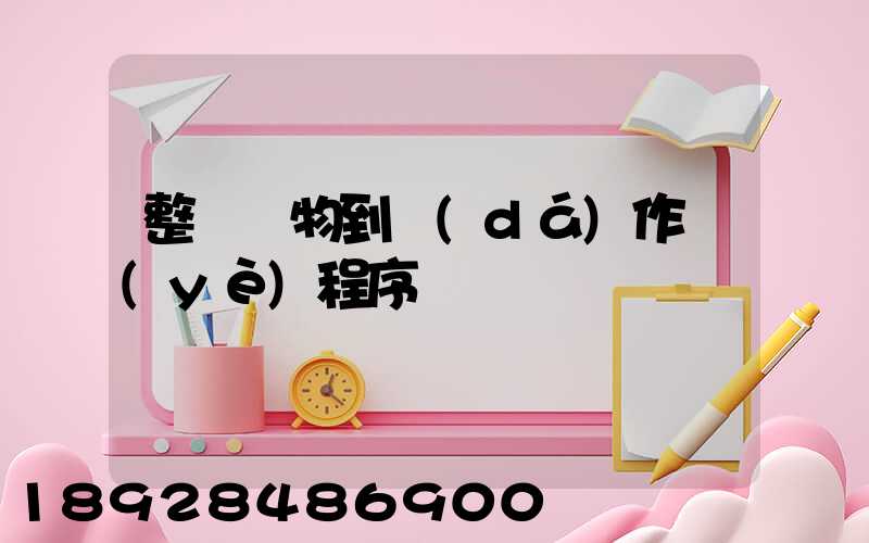 整車貨物到達(dá)作業(yè)程序