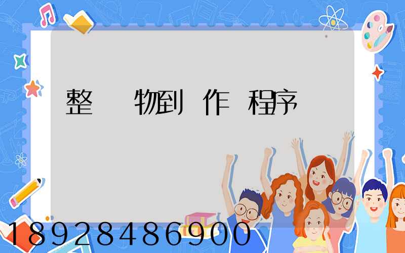 整車貨物到達作業程序