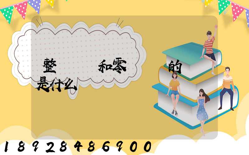 整車運輸和零擔運輸的區別是什么