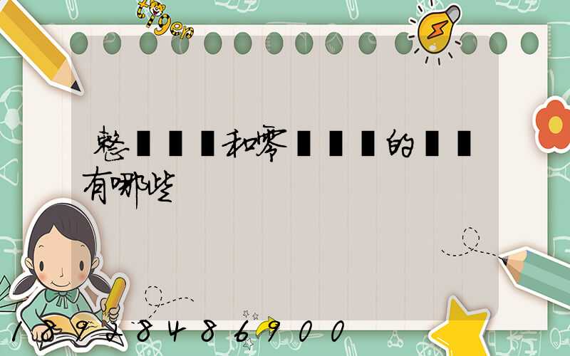 整車運輸和零擔運輸的區別有哪些