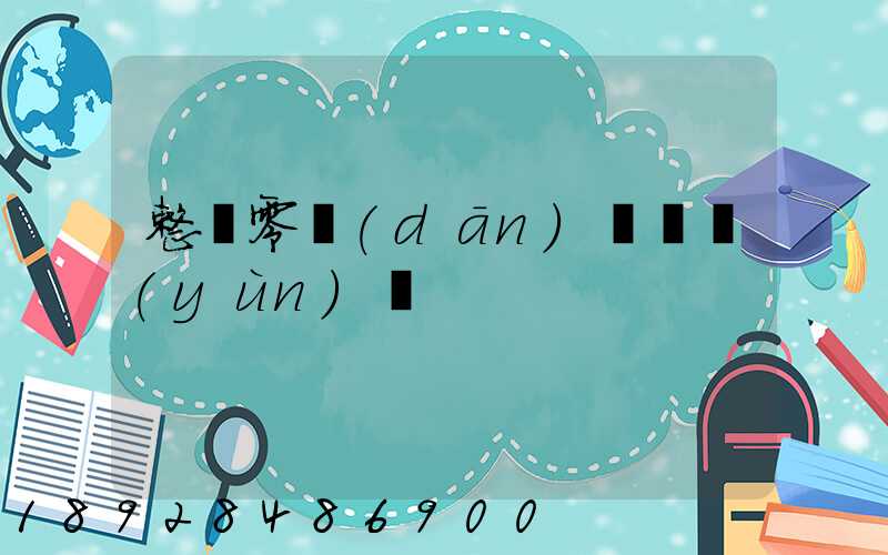 整車零擔(dān)專線運(yùn)輸