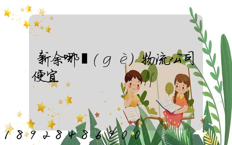 新余哪個(gè)物流公司便宜