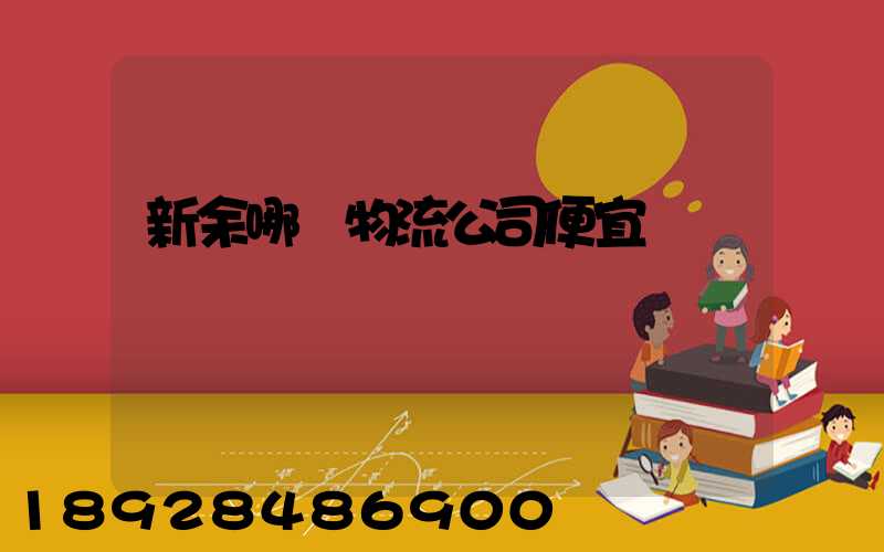 新余哪個物流公司便宜