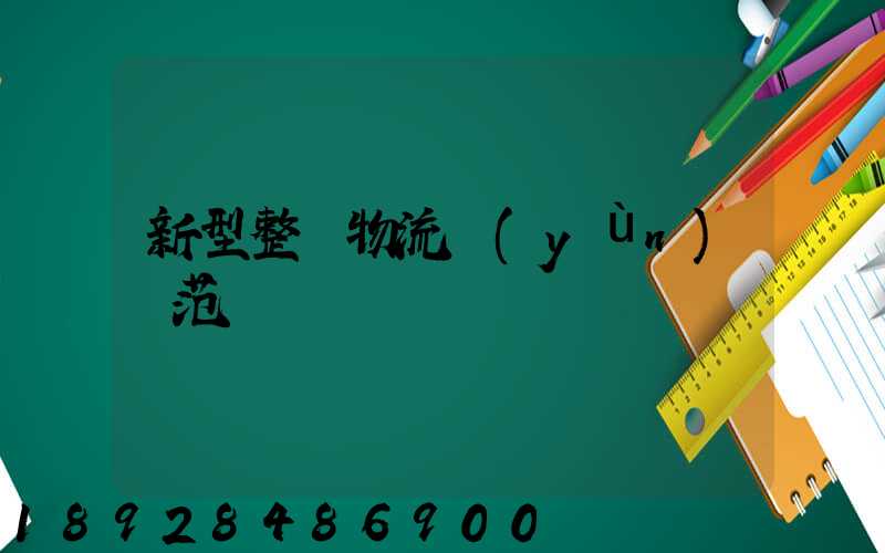 新型整車物流運(yùn)輸范圍