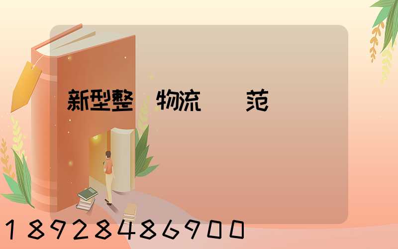 新型整車物流運輸范圍