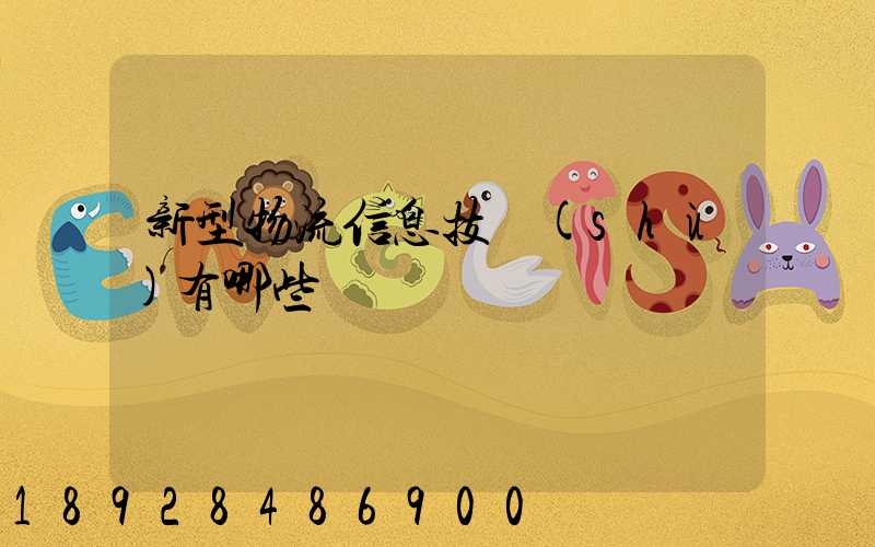 新型物流信息技術(shù)有哪些