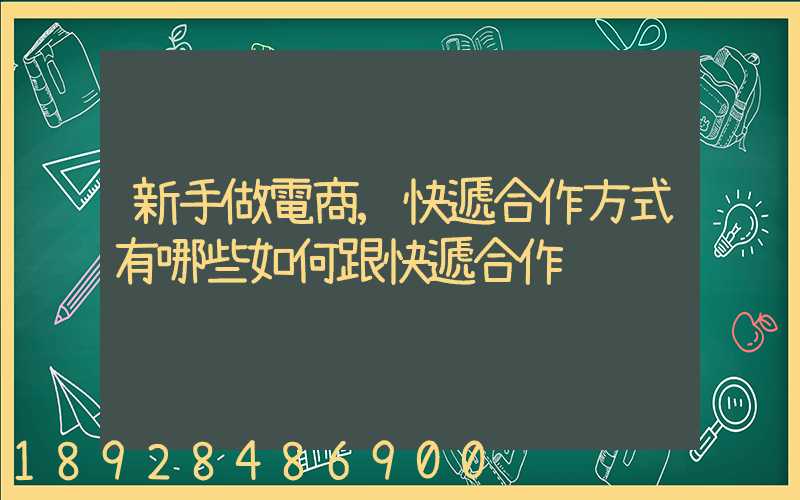 新手做電商,快遞合作方式有哪些如何跟快遞合作