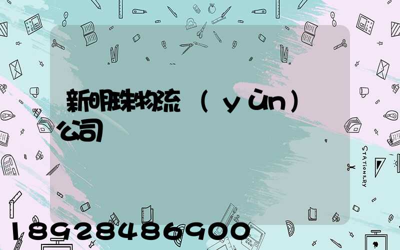 新明珠物流運(yùn)輸公司