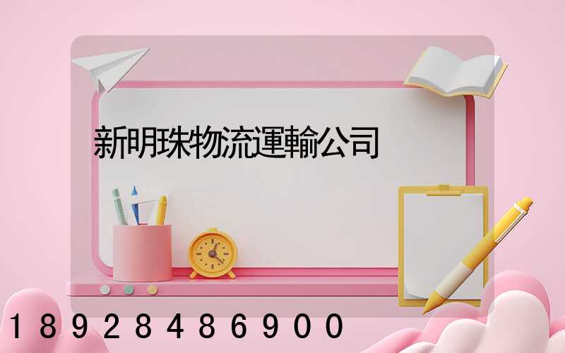 新明珠物流運輸公司