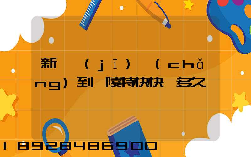 新橋機(jī)場(chǎng)到銅陵特快快遞多久