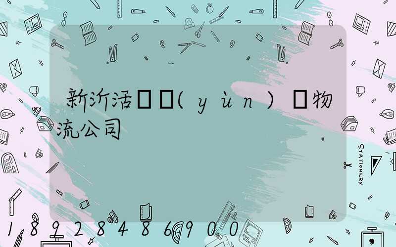 新沂活體運(yùn)輸物流公司