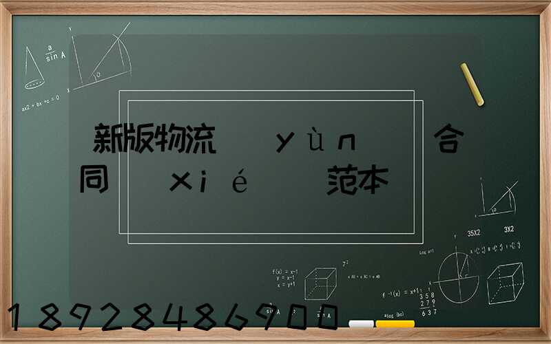 新版物流運(yùn)輸合同協(xié)議范本