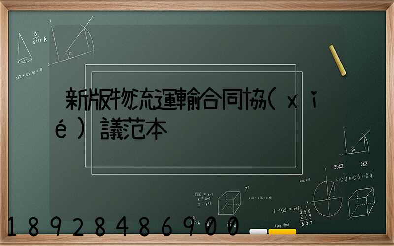 新版物流運輸合同協(xié)議范本