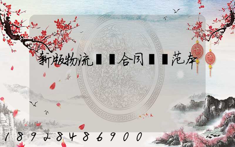 新版物流運輸合同協議范本