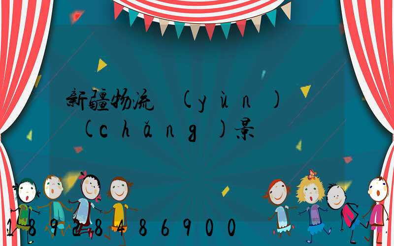 新疆物流運(yùn)輸鎖場(chǎng)景