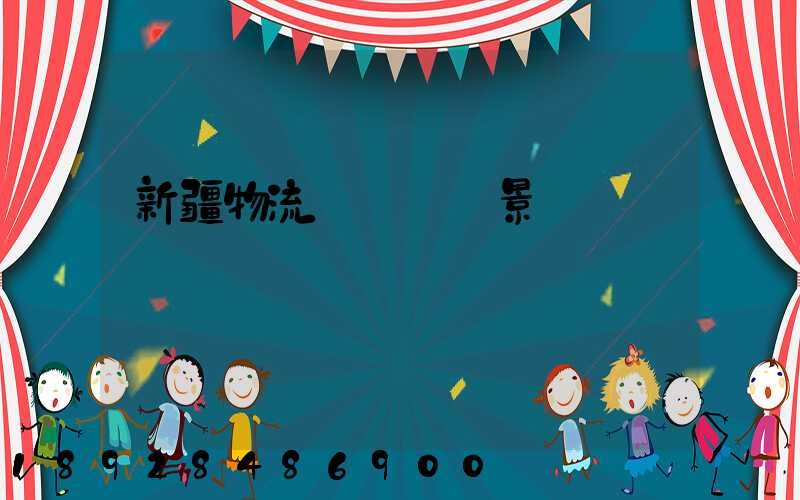 新疆物流運輸鎖場景