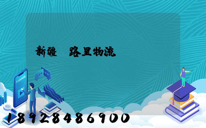 新疆馬路里物流運輸