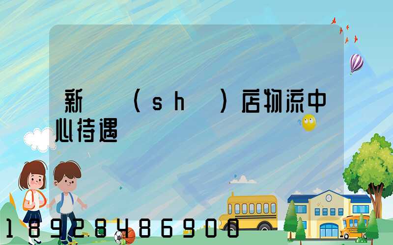 新華書(shū)店物流中心待遇