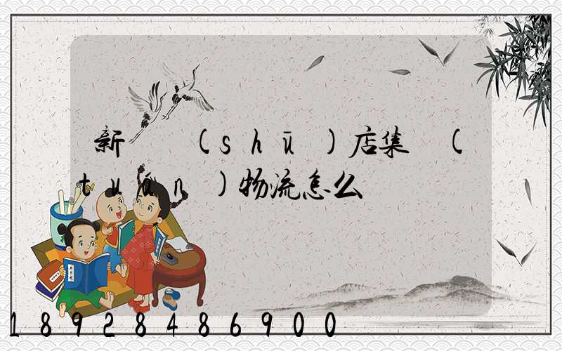 新華書(shū)店集團(tuán)物流怎么樣