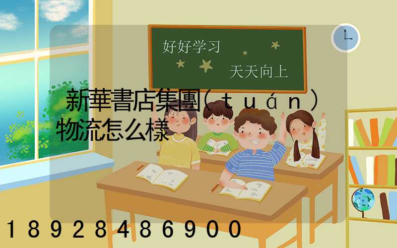 新華書店集團(tuán)物流怎么樣