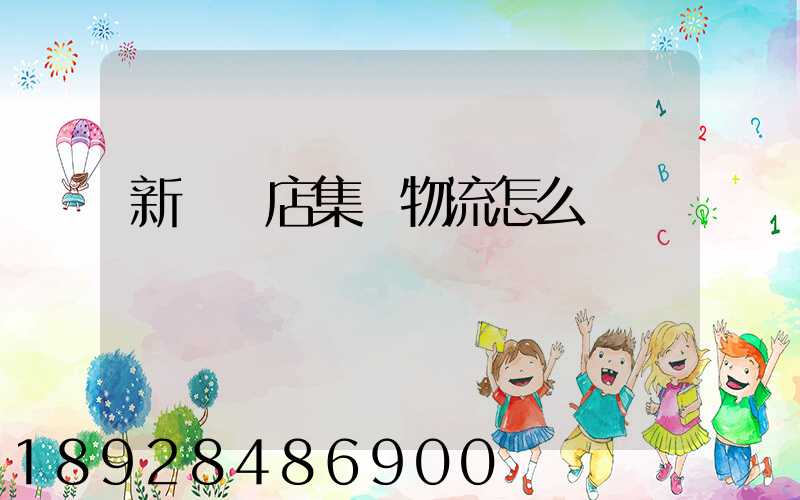 新華書店集團物流怎么樣