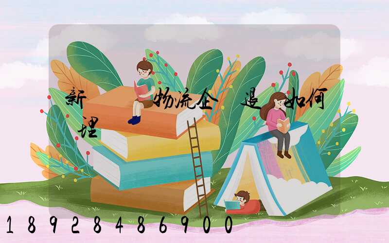 新辦貨運物流企業退稅如何辦理